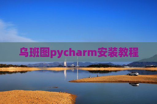 乌班图pycharm安装教程