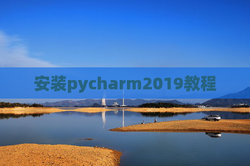 安装pycharm2019教程